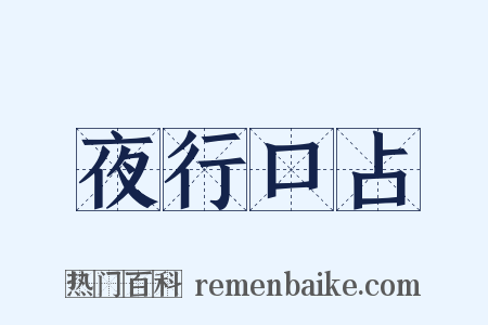 夜行口占是什么意思的图片